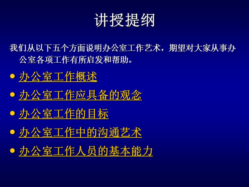 办公室工作艺术讲座.ppt_第2页