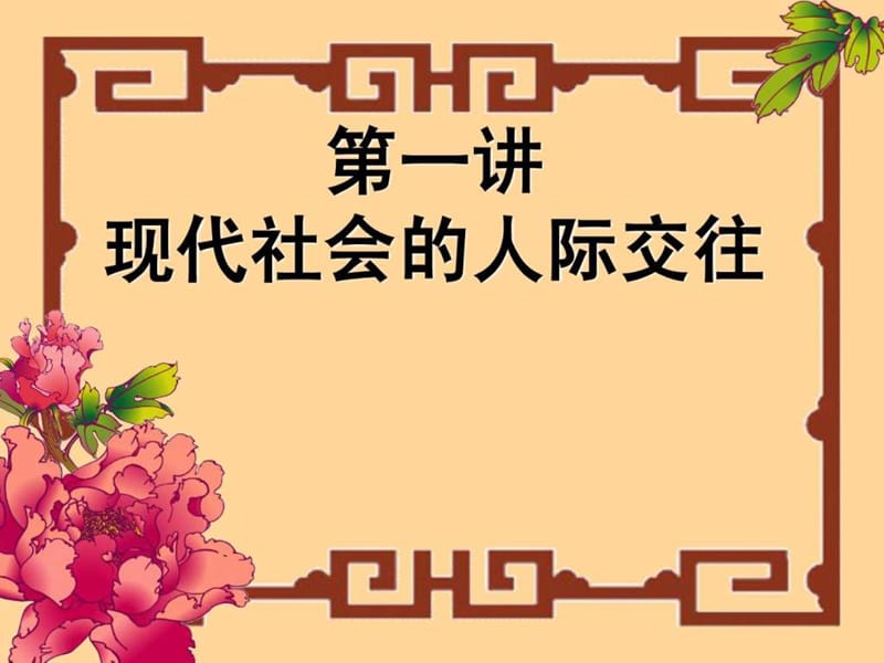 人际交往与口才艺术(一).ppt_第2页