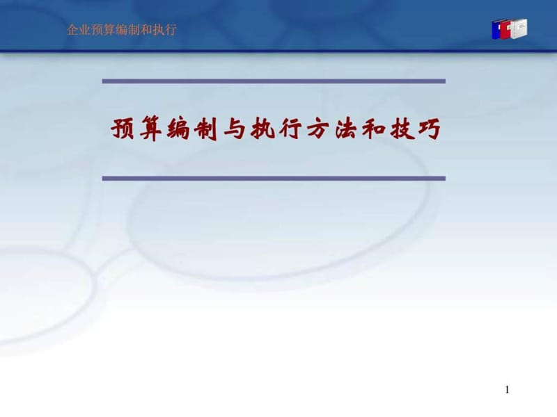 全面预算管理 - 预算编制与执行方法和技巧.ppt_第1页