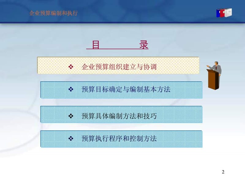 全面预算管理 - 预算编制与执行方法和技巧.ppt_第2页