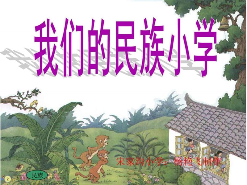 三年级上册语文课件《我们的民族小学》课件(1)_图文.ppt.ppt_第1页