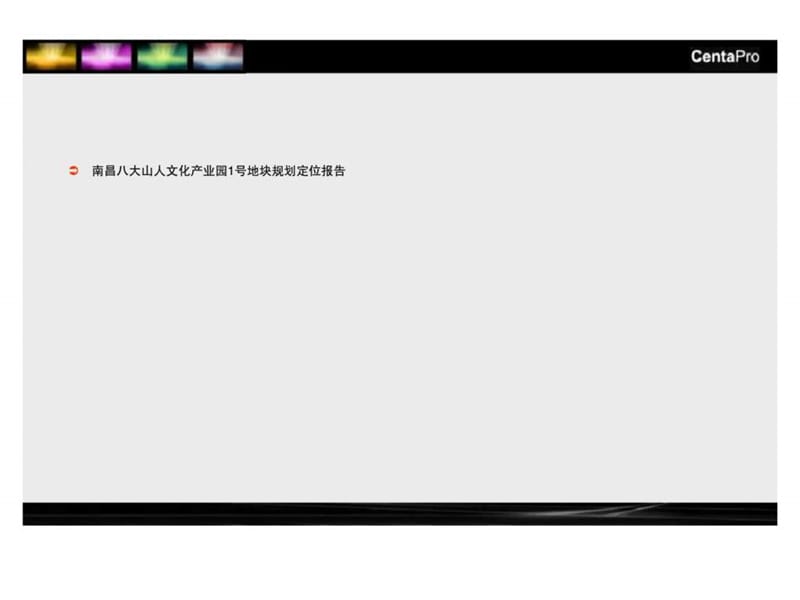 南昌八大山人文化产业园1号地块规划定位报告.ppt_第1页