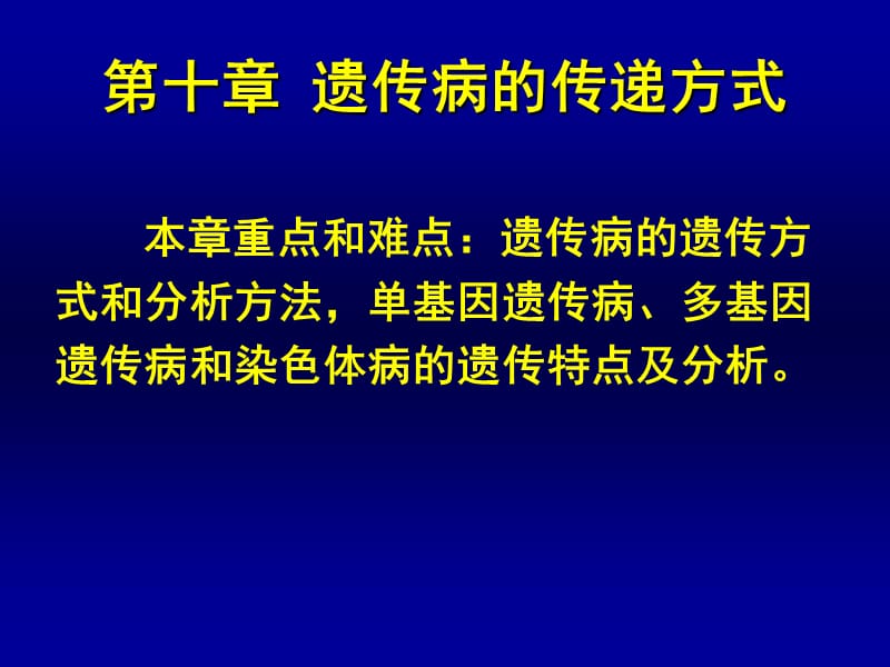 动物遗传学第十章-遗传病的传递方式.ppt_第1页