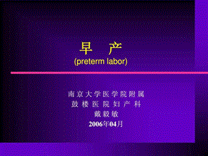 南京大学医学院附属鼓楼医院妇产科戴毅敏_图文.ppt.ppt