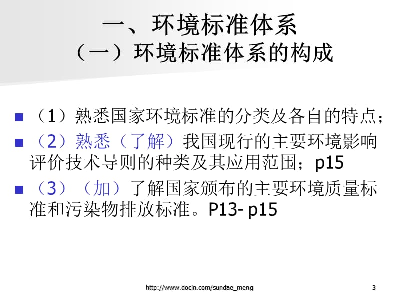 【标准规范】环境影响评价技术导则与标准.ppt_第3页