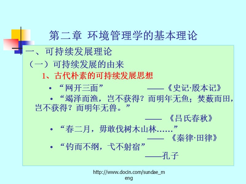 【大学课件】环境管理学的基本理论.ppt_第1页