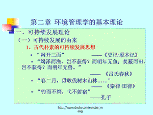 【大学课件】环境管理学的基本理论.ppt