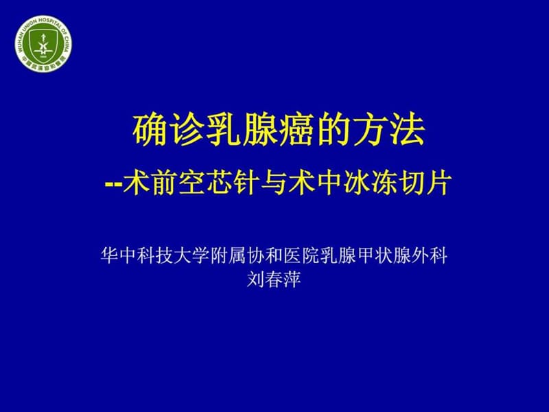 确诊乳腺癌的方法 幻灯(刘春萍).ppt.ppt_第1页