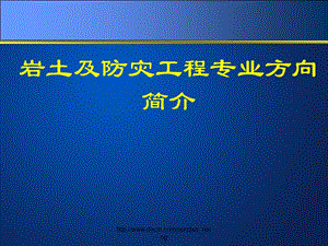 【大学】岩土及防灾工程专业方向介绍.ppt