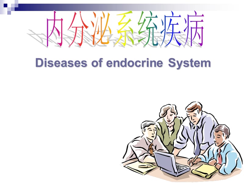 内分泌a ppt课件.ppt_第1页