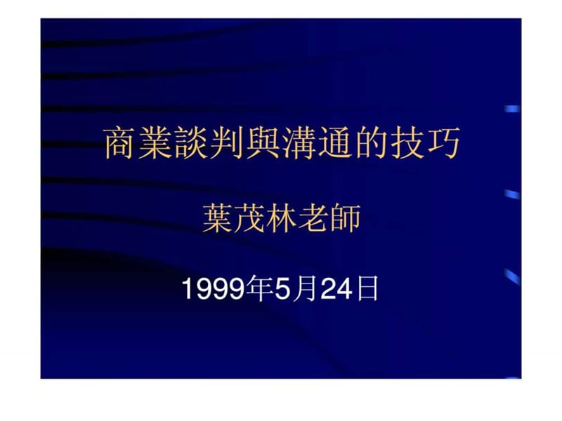 商业谈判与沟通的技巧.ppt_第1页