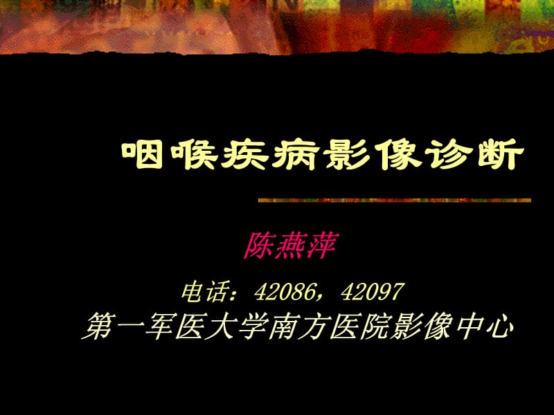 咽喉疾病影像诊断.ppt_第1页