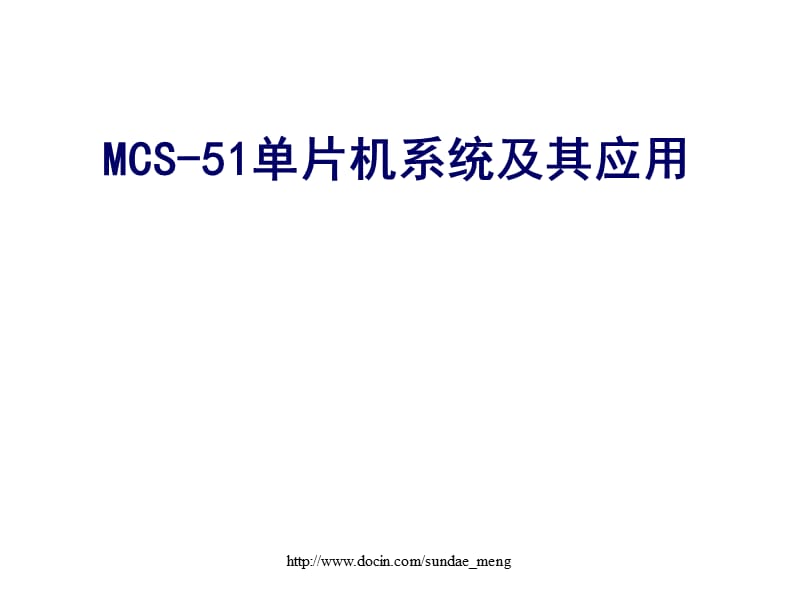 【大学课件】MCS-51单片机系统及其应用.ppt_第1页