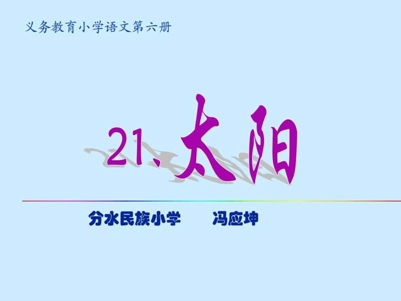 人教版小学三年级下册语文太阳教学PPT课件_1528416354.ppt.ppt_第1页