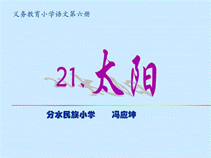 人教版小学三年级下册语文太阳教学PPT课件_1528416354.ppt.ppt