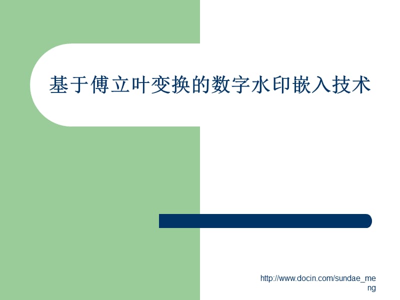 【大学课件】基于傅立叶变换的数字水印嵌入技术.ppt_第1页