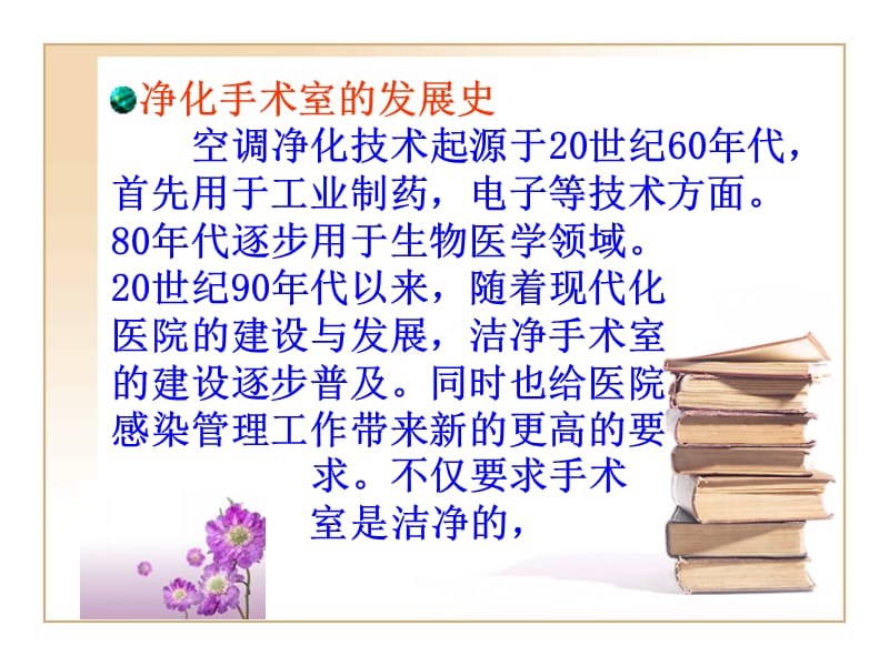 层流净化手术室的院感控制.ppt_第2页