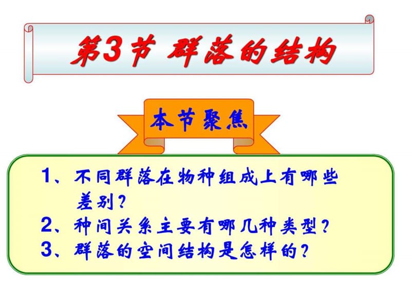 群落的结构(公开课).ppt_第1页