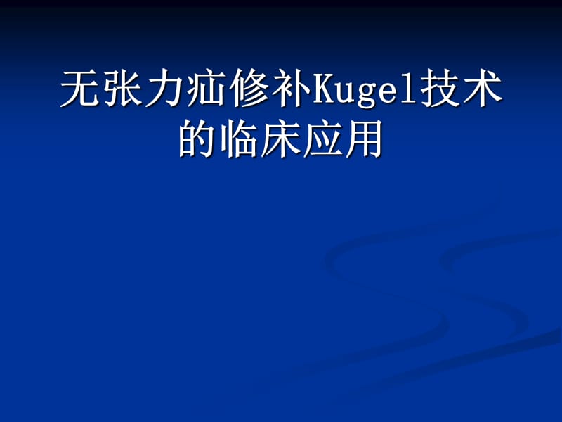 巴德Kugel补片在腹股沟疝及.ppt_第1页