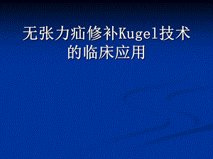 巴德Kugel补片在腹股沟疝及.ppt