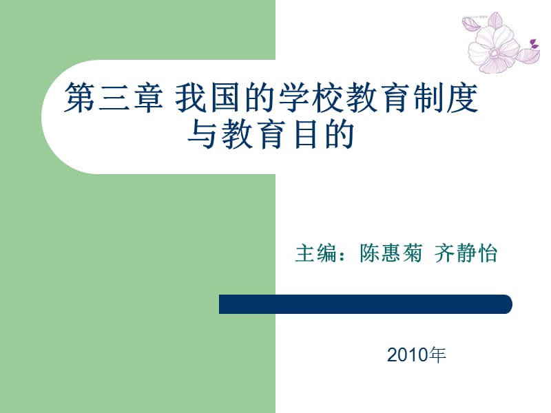 205-第三章 我国的学校教育制度与教育目的.ppt_第1页