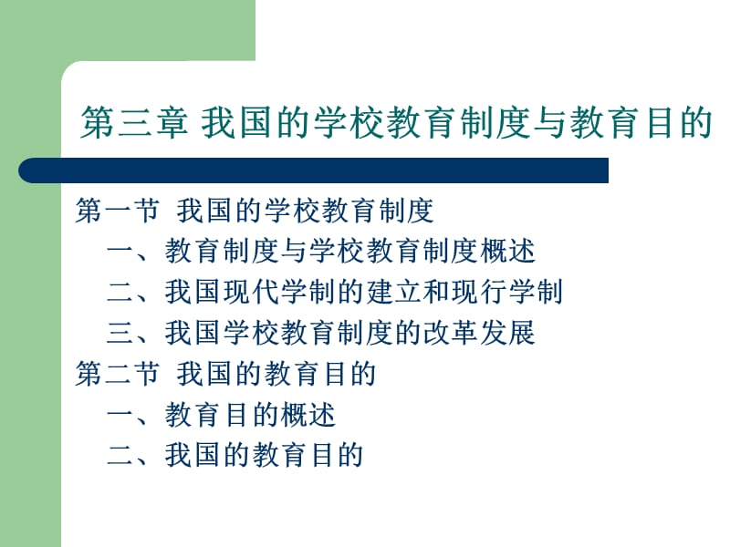 205-第三章 我国的学校教育制度与教育目的.ppt_第2页