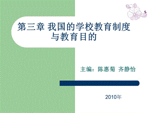 205-第三章 我国的学校教育制度与教育目的.ppt