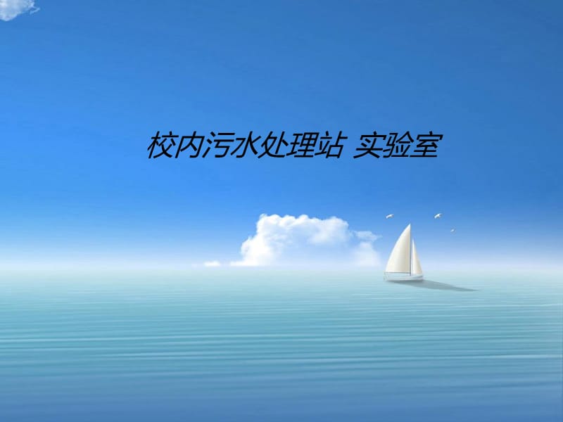 参观校内污水处理站.ppt_第1页