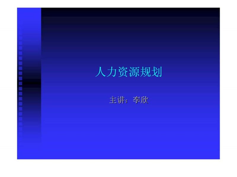 人力资源规划（李欣）.ppt_第1页