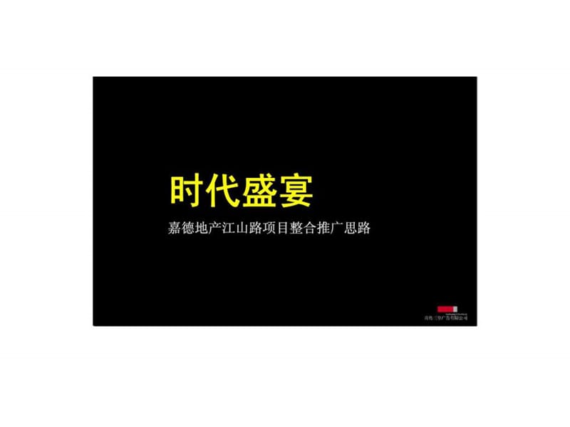 三皇广告2010年青岛嘉德地产江山路项目推广思路.ppt_第1页