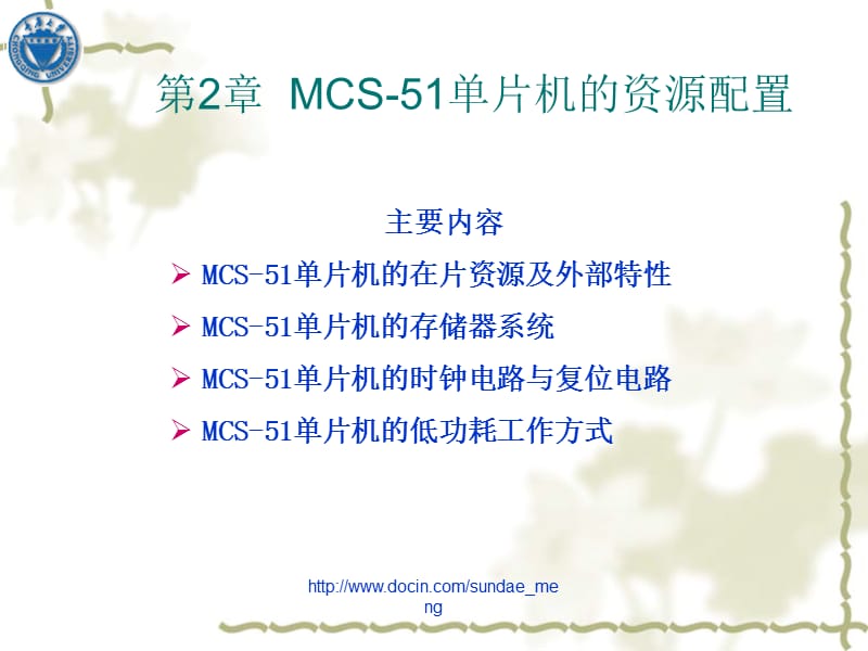 【大学课件】MCS51系列单片机的资源配置.ppt_第1页