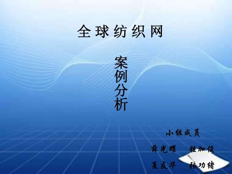 全球纺织网电子商务案例分析_图文.ppt.ppt_第1页