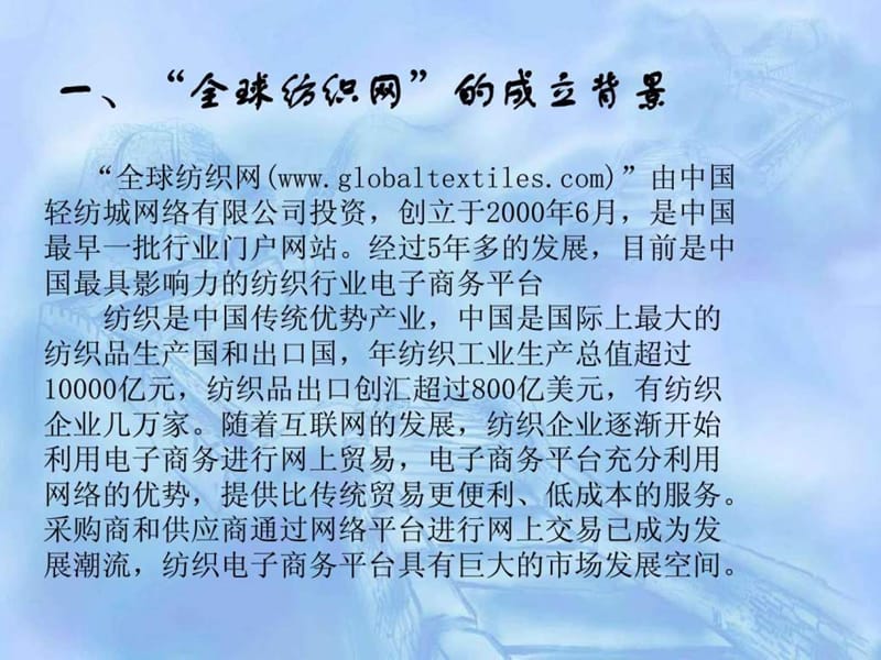 全球纺织网电子商务案例分析_图文.ppt.ppt_第2页