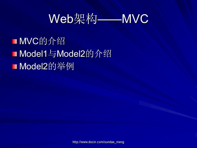 Web架构 MVC.ppt_第1页