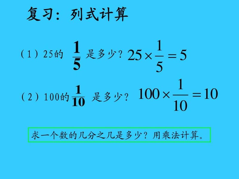 人教版六年级上册数学分数乘法例和9_图文.ppt.ppt_第3页