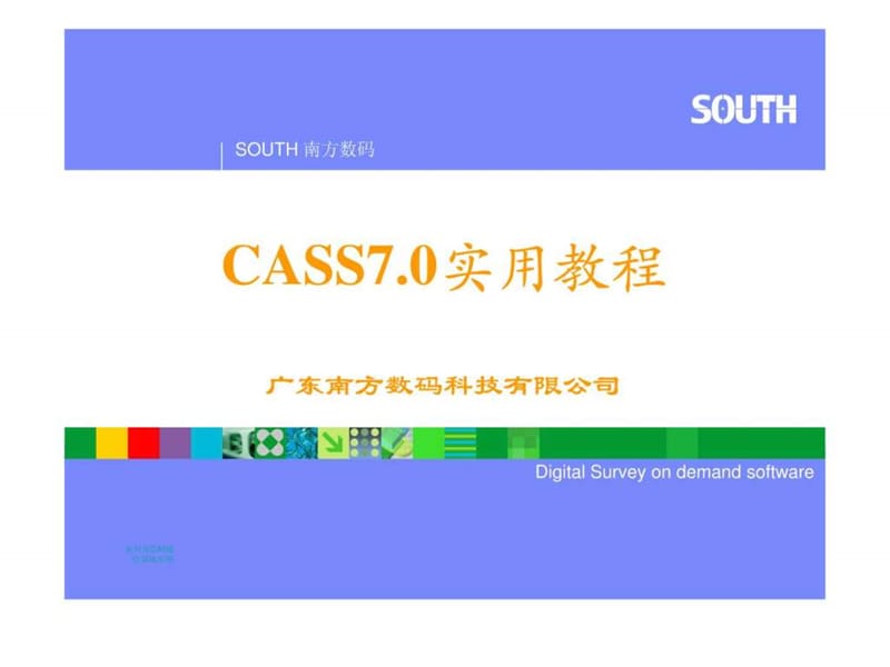 南方CASS7.0电子教程_1590640465.ppt.ppt_第1页