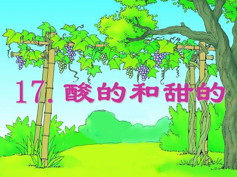 人教版小学语文二年级上册《酸的和甜的》课件.ppt_第1页