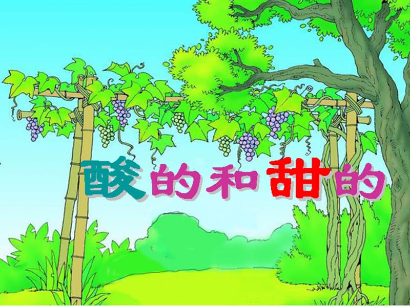 人教版小学语文二年级上册《酸的和甜的》课件.ppt_第3页