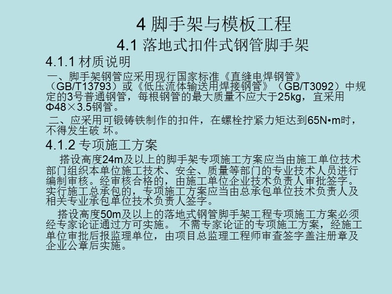 安全文明施工标准化图集图片（四）脚手架与模板工程(1).ppt_第2页