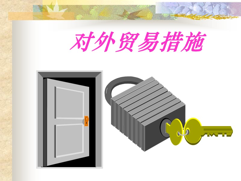 对外贸易措施.ppt_第1页