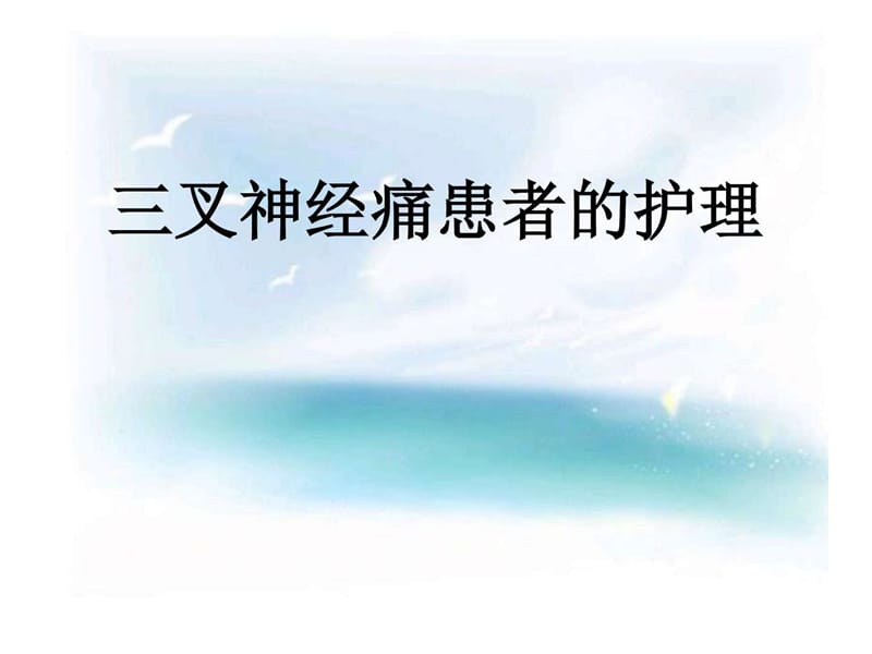 三叉神经痛患者的护理.ppt_第1页