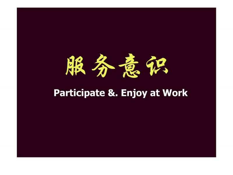 商业员工服务意识培训.ppt.ppt_第1页