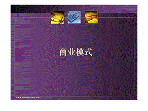 商业模式及案例.ppt