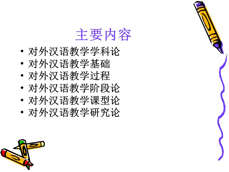 对外汉语教学概论.ppt_第2页