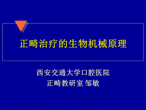 口腔正畸学课件 人卫版 正畸治疗的生物机械原理.ppt