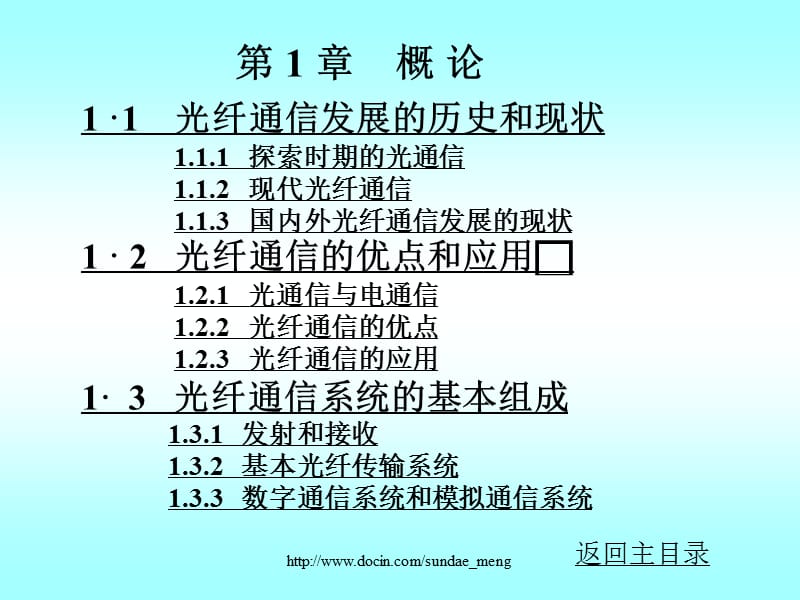 【大学课件】光纤通信发展的历史和现状.ppt_第1页