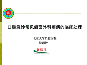 口腔急诊常见颌面外科疾病临床处理-北大口腔医院.ppt