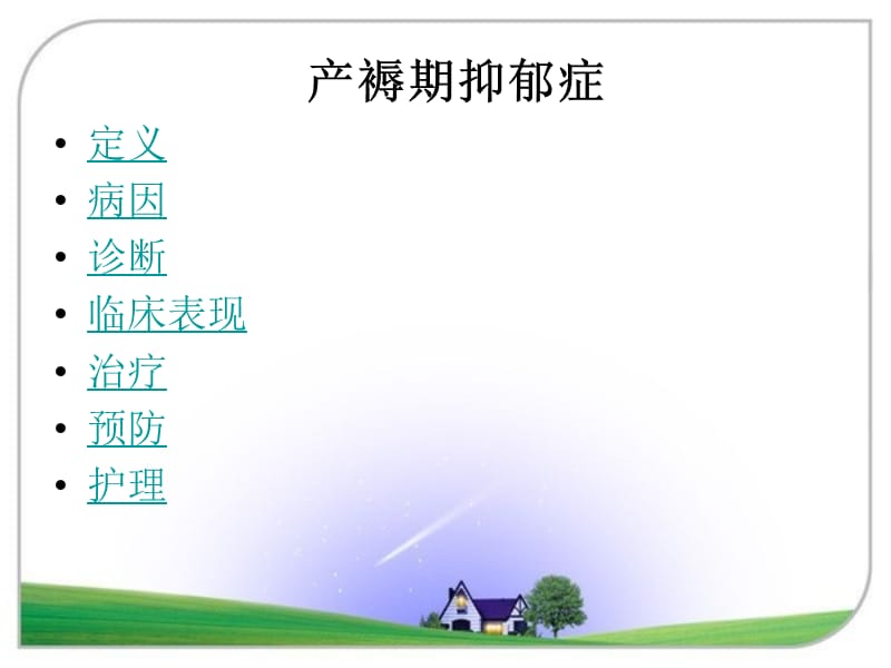 产褥期抑郁症2015 ppt课件.ppt_第3页