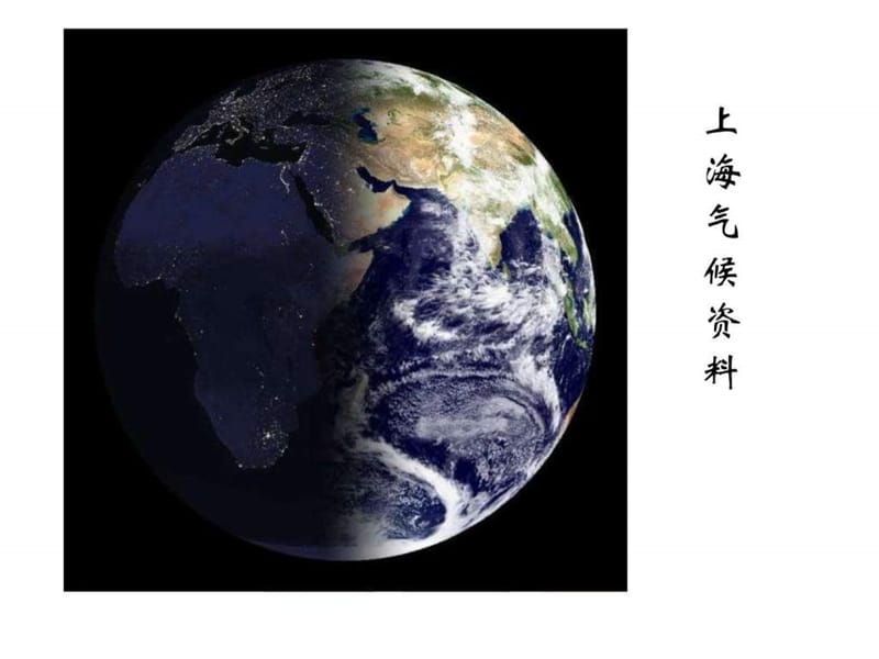上海气候资料_图文.ppt.ppt_第1页