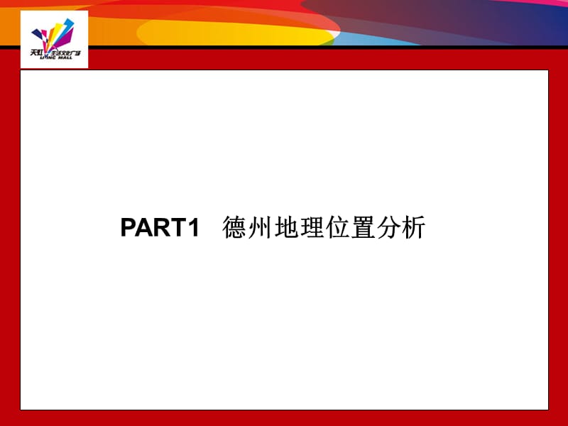 德州首席城市综合体项目资料 2010-48页.ppt_第2页